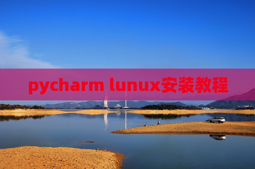 pycharm lunux安装教程